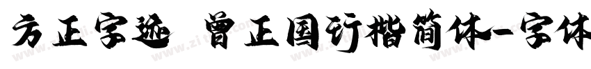 方正字迹 曾正国行楷简体字体转换